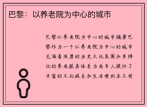 巴黎：以养老院为中心的城市