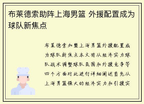 布莱德索助阵上海男篮 外援配置成为球队新焦点