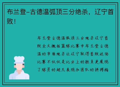 布兰登-古德温弧顶三分绝杀，辽宁首败！