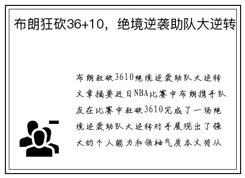 布朗狂砍36+10，绝境逆袭助队大逆转