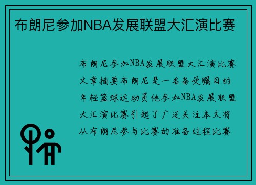 布朗尼参加NBA发展联盟大汇演比赛