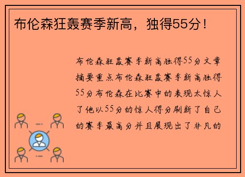 布伦森狂轰赛季新高，独得55分！